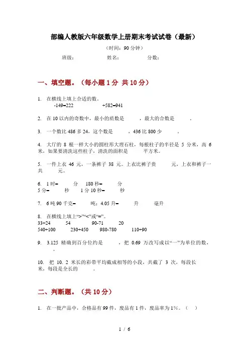 部编人教版六年级数学上册期末考试试卷(最新)