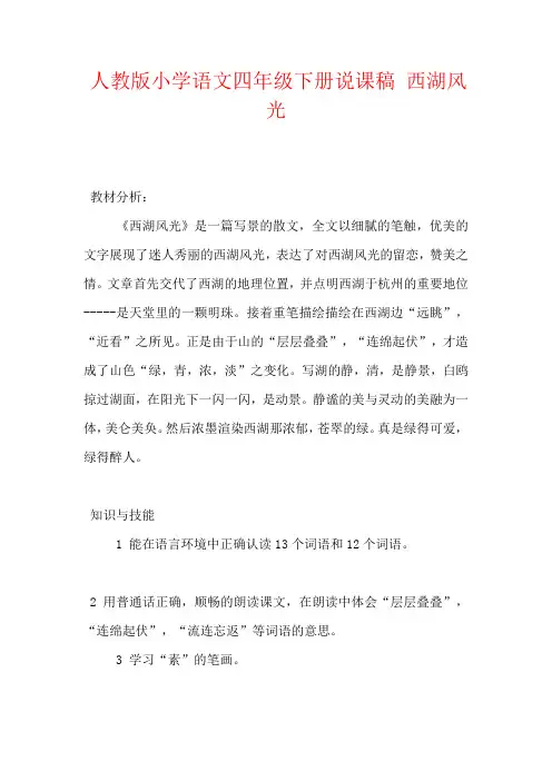 人教版小学语文四年级下册说课稿 西湖风光