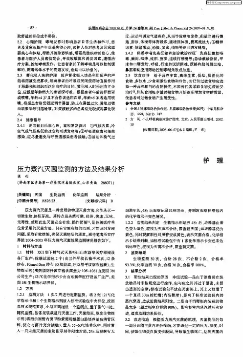 压力蒸汽灭菌监测的方法及结果分析