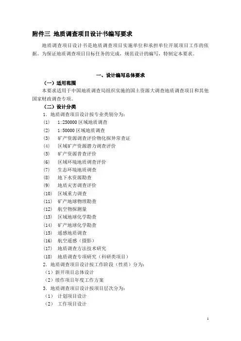地质调查项目设计书编写要求及格式