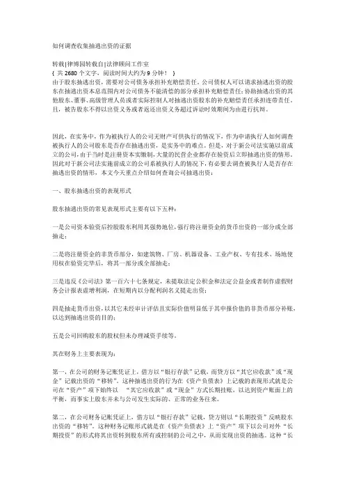 如何调查收集抽逃出资的证据