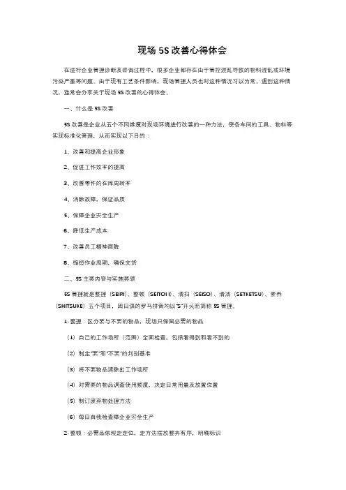 现场5S改善心得体会