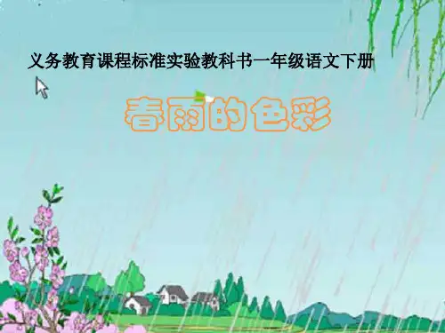 人教版一年级语文下册《春雨的色彩》PPT课件(7篇)