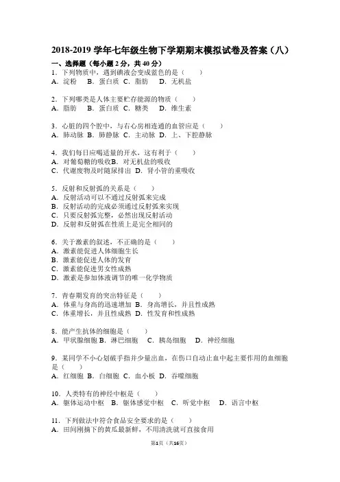 2018-2019学年七年级生物下学期期末模拟试卷及答案(八)