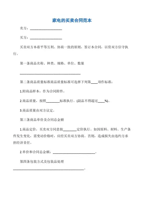 【合同范本】家电的买卖合同范本
