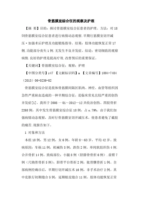 骨筋膜室综合征观察及护理论文