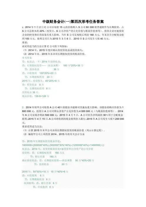 中级财务会计(一)第四次形考任务答案