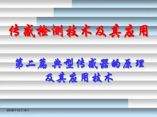 传感检测技术及其应用第4章课件