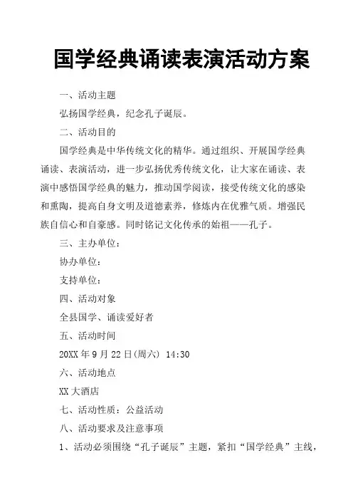 国学经典诵读表演活动方案