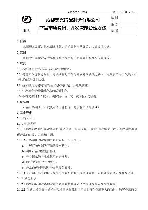产品市场调研、开发决策管理办法