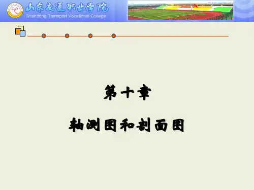 第十章 轴测图和剖面图