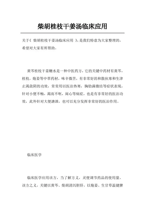 柴胡桂枝干姜汤临床应用