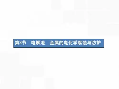 新课标2019版高考化学一轮复习第六单元化学反应与能量6.3电解池金属的电化学腐蚀与防护课件