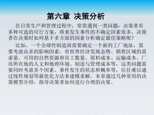 运筹学 第六章 决策分析