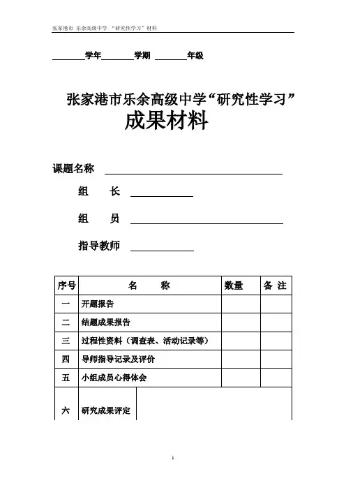 中学研究性学习空白表格全套