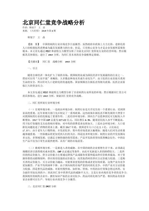 北京同仁堂竞争战略分析