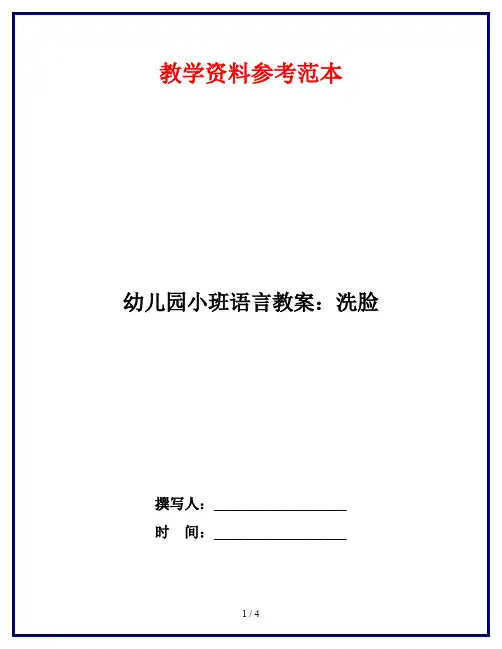 幼儿园小班语言教案：洗脸