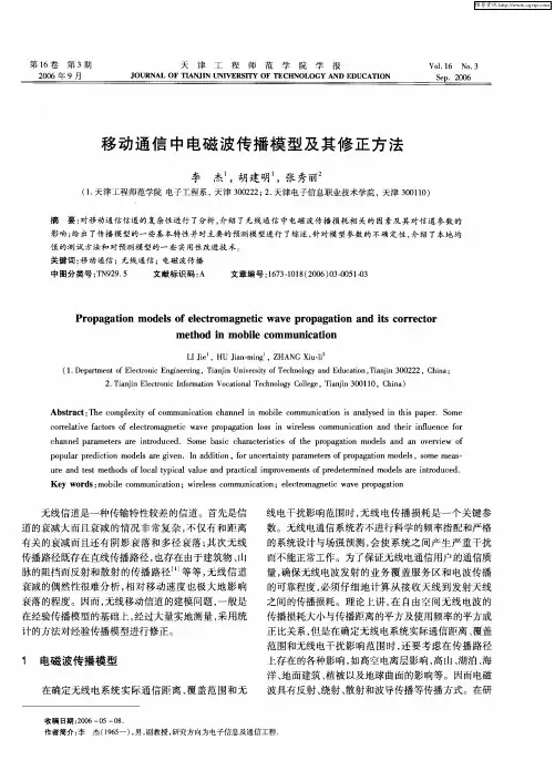 移动通信中电磁波传播模型及其修正方法