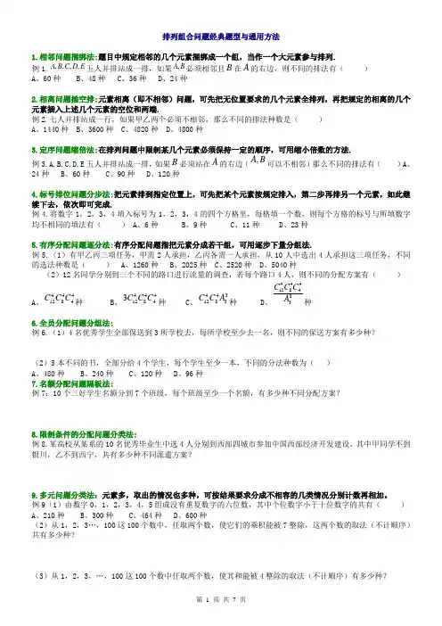 高三第二轮专题---排列组合问题经典题型与通用方法