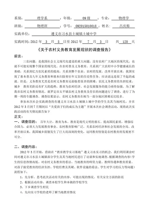 农村义务教育现状调查报告