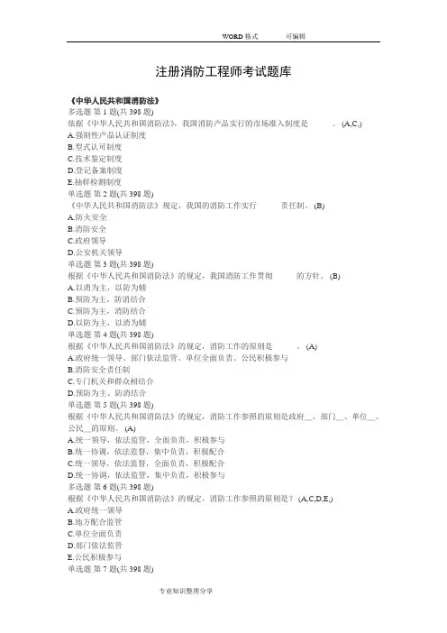 注册消防工程师考试题库
