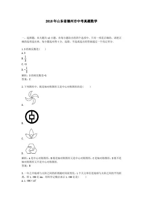 【精校】2018年山东省德州市中考真题数学