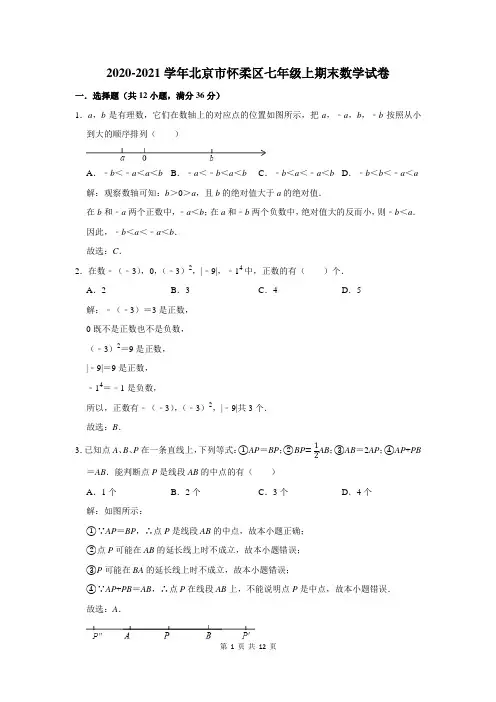 北京市怀柔区七年级上期末数学试卷