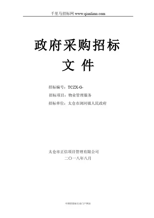 物业管理服务采购项目招投标书范本