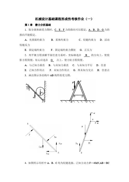 机械设计基础形考作业答案
