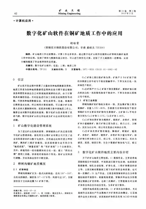 数字化矿山软件在铜矿地质工作中的应用
