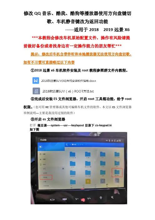 修改QQ音乐等播放器使用方向盘键切歌和车机静音键改为返回功能(2018-2019远景X6)