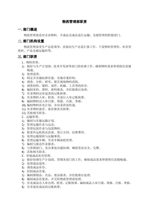 物流部工作职责