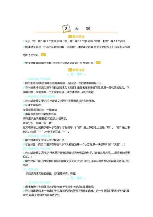 部编版四年级语文下册,《3.天窗》教学设计一等奖