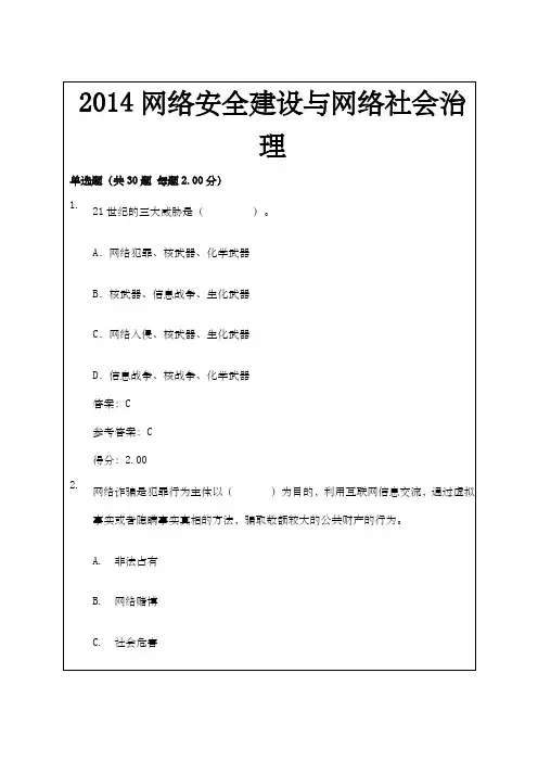 网络安全建设与网络社会治理答案