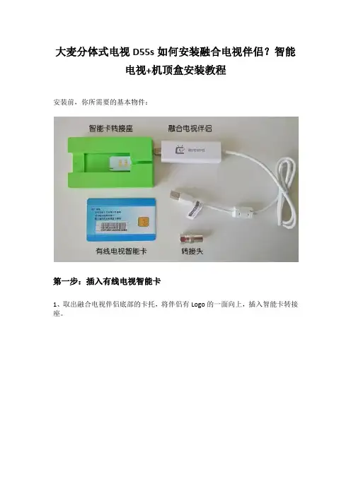 【教程】大麦分体式电视D55s如何安装融合电视伴侣？智能电视+机顶盒安装教程
