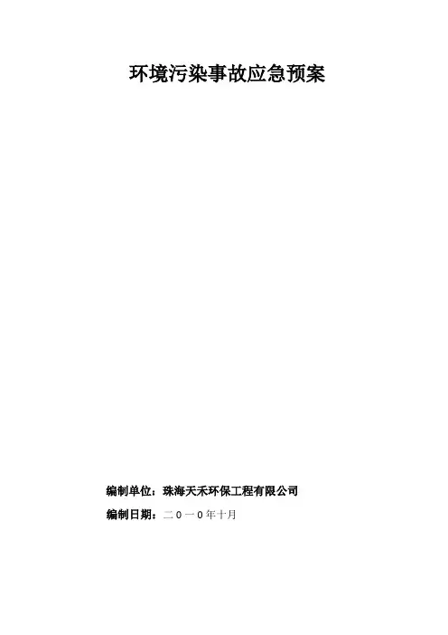 环境污染事故应急预案 2