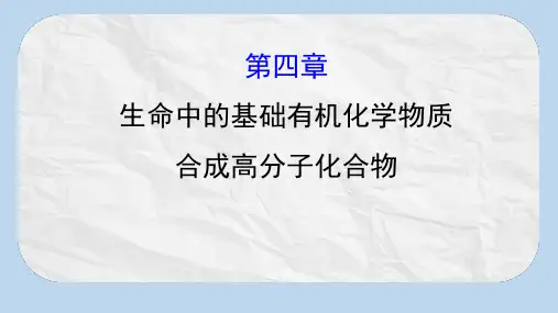 2020人教版高考化学一轮复习课件：选修五 第四章生命中的基础有机化学物质 合成高分子化合物学案PPT55张