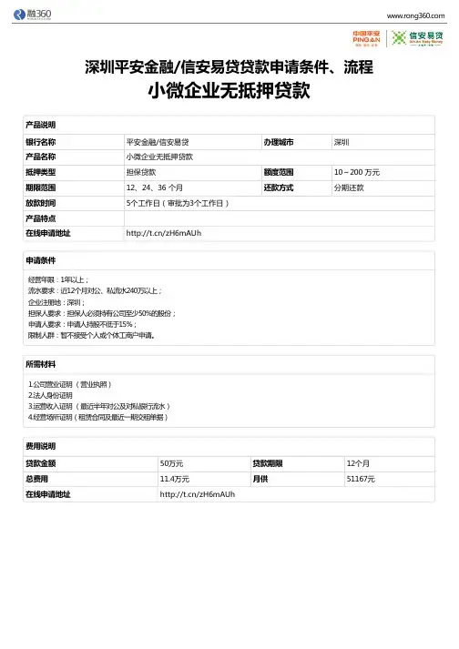《小微企业无抵押贷款》深圳平安金融信安易贷-担保贷贷款-申请条件、材料、流程、利率