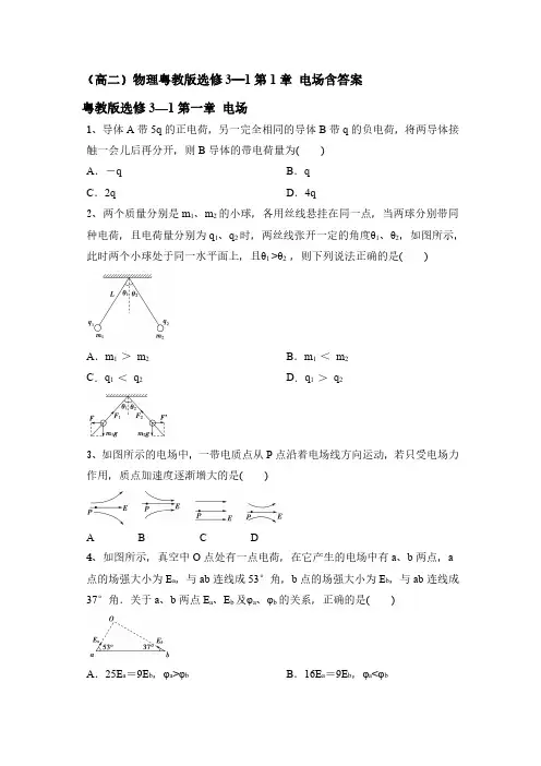 粤教版高二物理选修3-1第1章 电场含答案