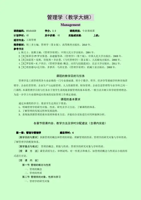管理学教学大纲 2
