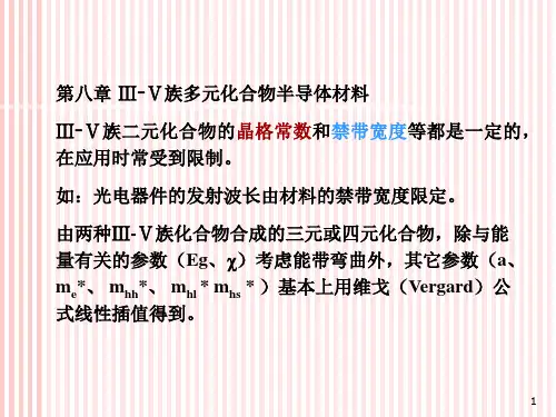 8 iii-v多元化合物半导体