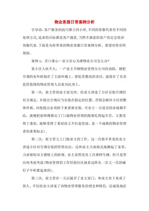 物业客服日常案例分析 2
