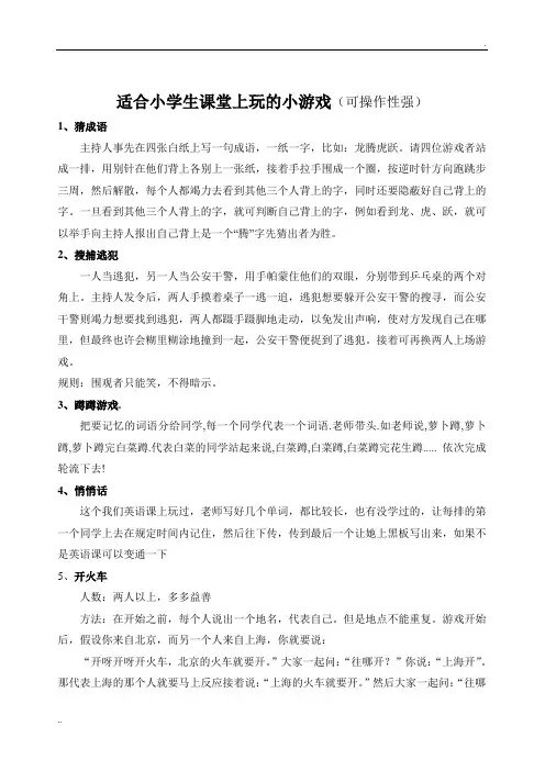 适合小学生课堂上玩的小游戏(可操作性强)