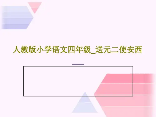 人教版小学语文四年级_送元二使安西20页PPT