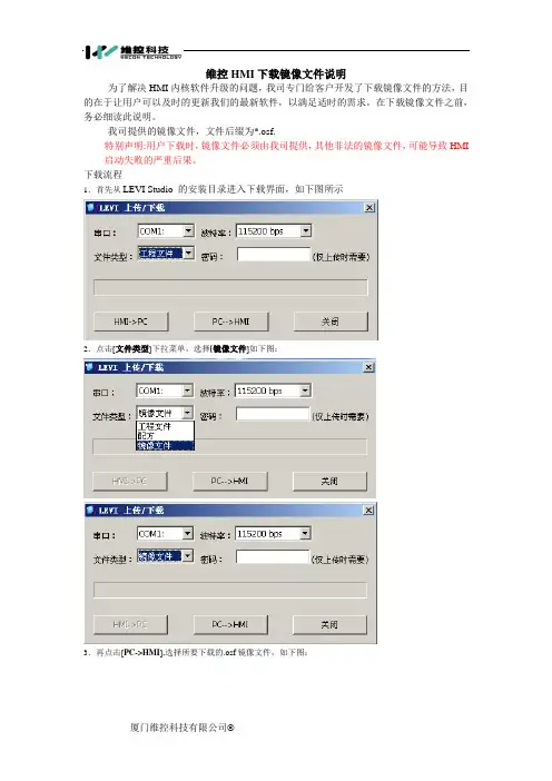 维控HMI下载镜像文件的说明