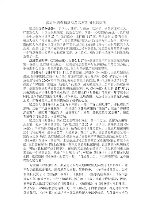 梁启超的办报活动及其新闻思想