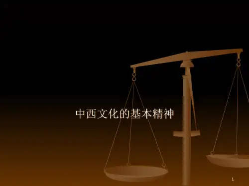 中西文化对比PPT课件