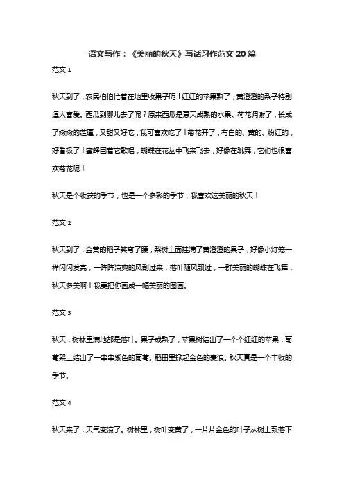 语文写作：《美丽的秋天》写话习作范文20篇