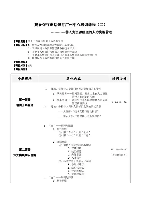 《非人力资源经理的人力资源管理》课程大纲