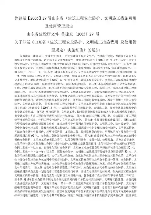 鲁建发【2005】29号  关于印发《山东省〈建筑工程安全防护、文明施工措施费用 及使用管理规定〉实施细则》